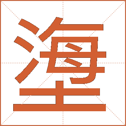 塰