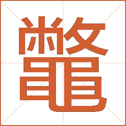 鼈