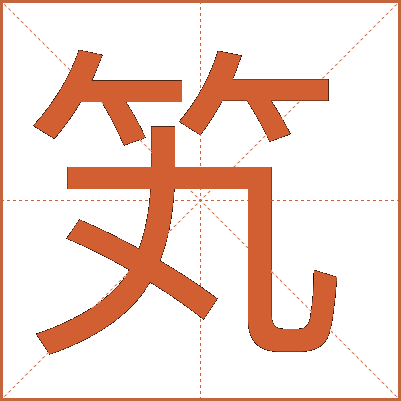 笂