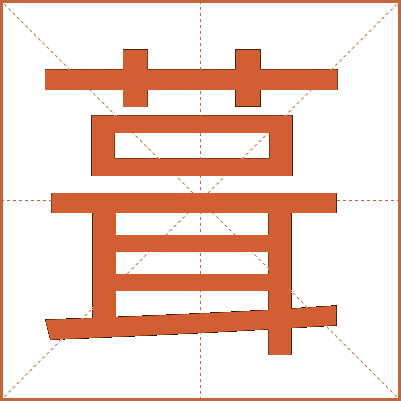 葺