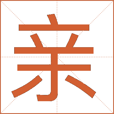 亲