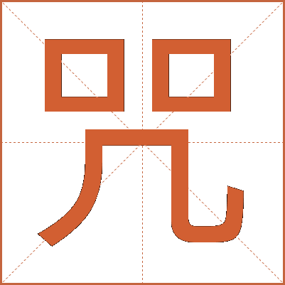咒