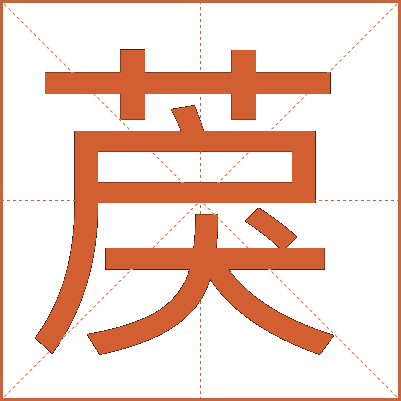 䓞