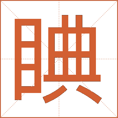 睓
