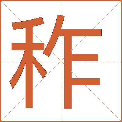 秨
