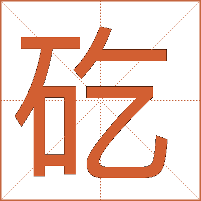 矻