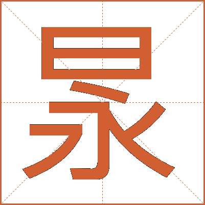 㫤