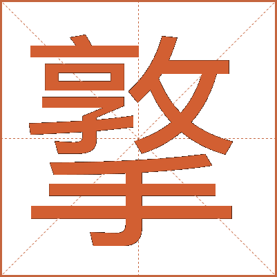 撉