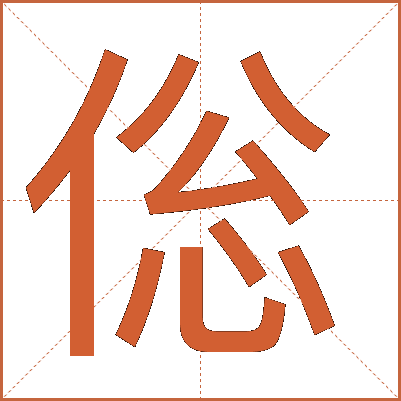 倊