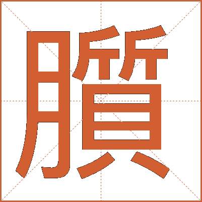 䑇