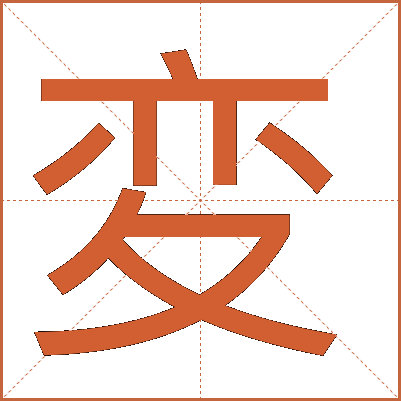 変