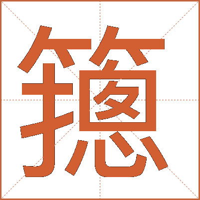䉥