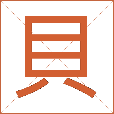 貝