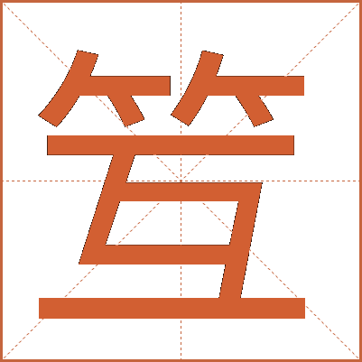 䇘