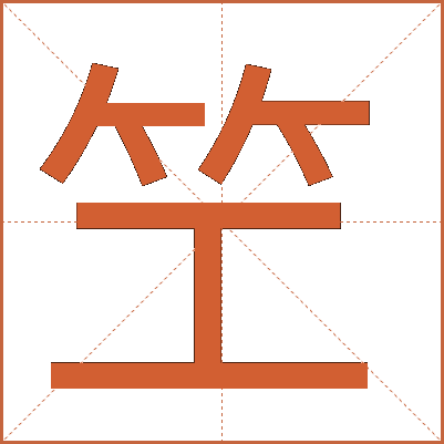 笁