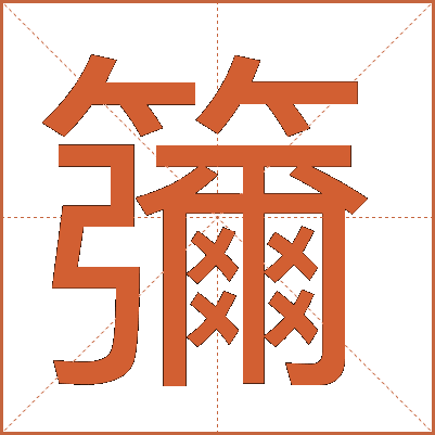 䉲