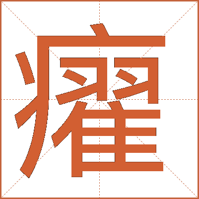 㿑