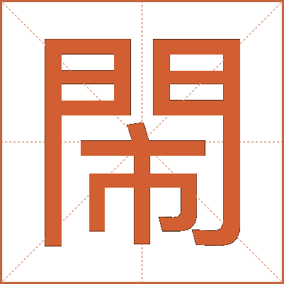 閙