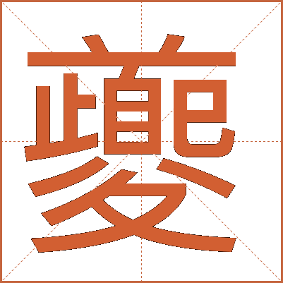 夔