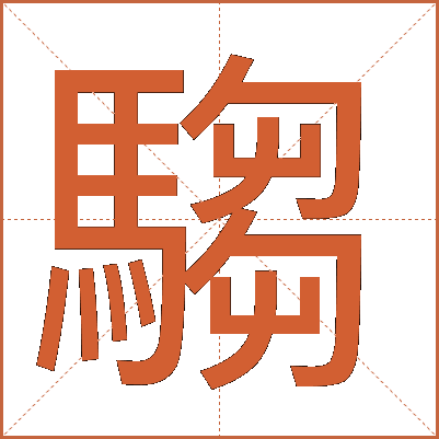 騶