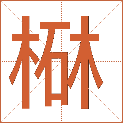 㮟