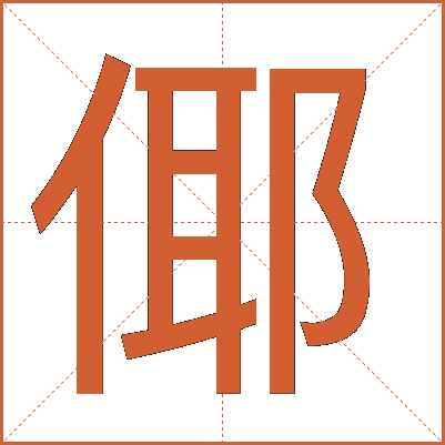 倻