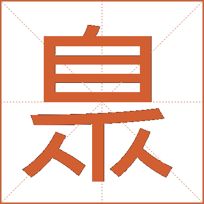 臮