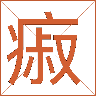 㾥