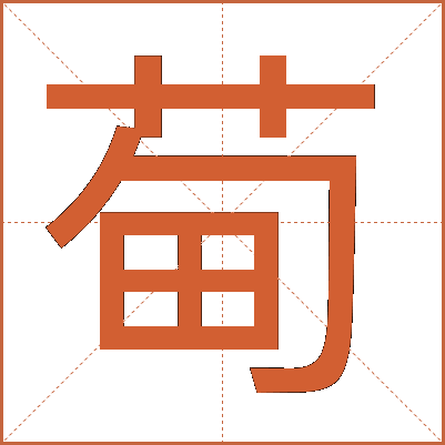 䓒
