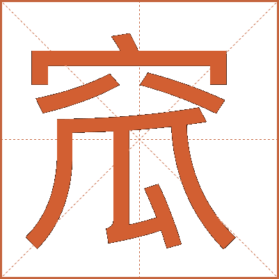 窊