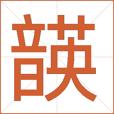 韺