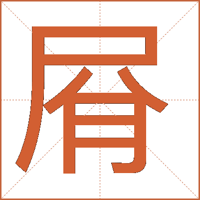 㞕