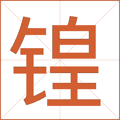 锽