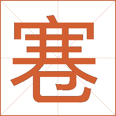 寋