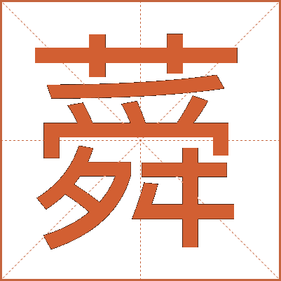 蕣