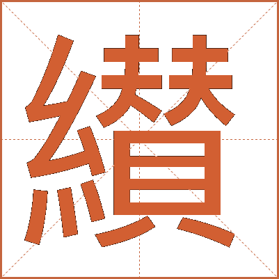 纉