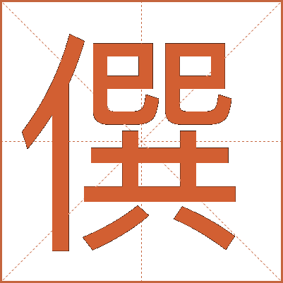 僎