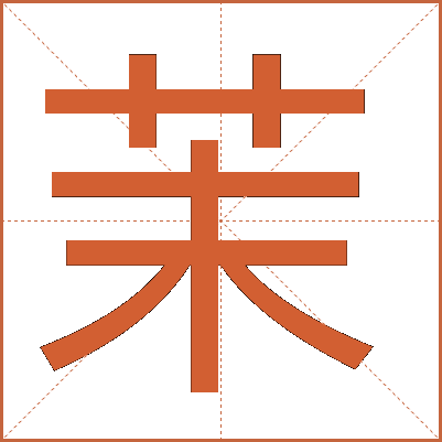 茉