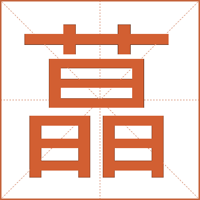 蕌