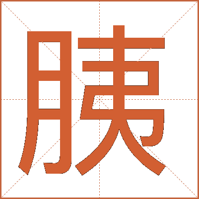 胰