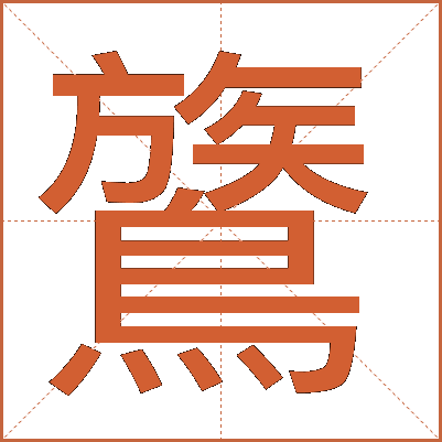 鷟