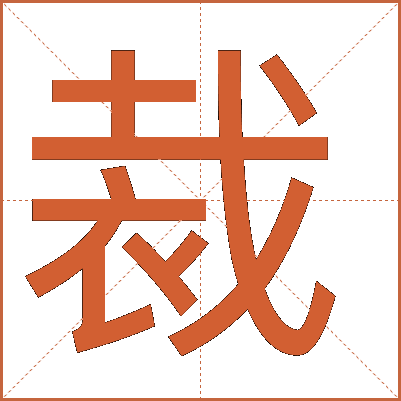 裁