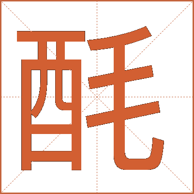酕