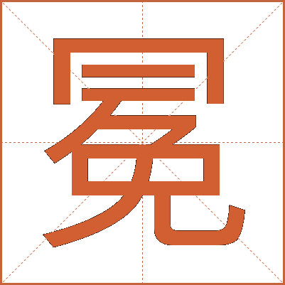 冕