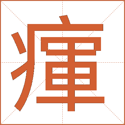 瘒