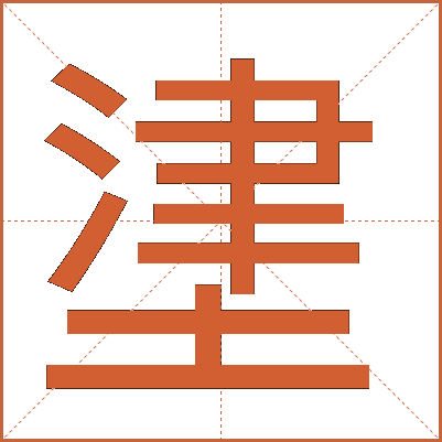 堻