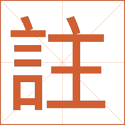 註