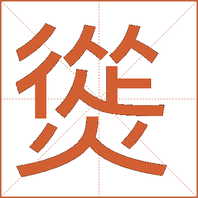 熧