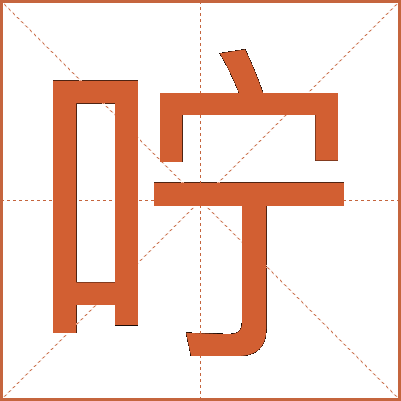 咛