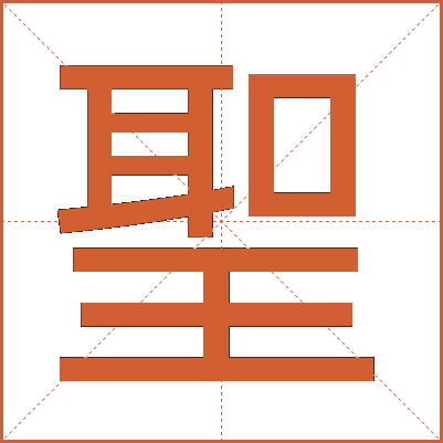 聖
